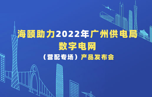 欧博ABG官网助力2022年昭通供电局数字电网（营配专。┎钒洳蓟